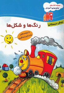 کتاب لوکو موتیو آموزش رنگ ها پیش دبستان