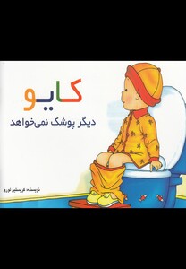 کتاب کایو دیگر پوشک نمی خواهد اثر کریستین لورو