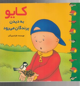 کتاب کایو به دیدن پرندگان می رود اثر فرانسین آلن