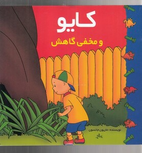 کتاب کایو و مخفی گاهش اثر ماریون جانسون