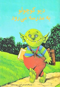 کتاب دیو کوچولو به مدرسه می رود اثر دیوید پارکینس