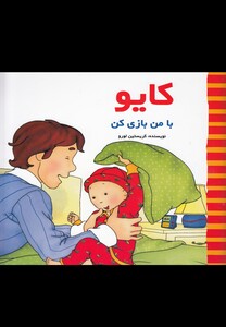 کتاب کایو بامن بازی کن پژواک دانش اثر کریستین لورو