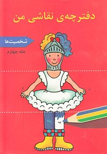 کتاب دفترچه نقاشی من جلد 4 شخصیت ها