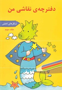 کتاب دفترچه نقاشی من جلد 3 شکل تخیلی