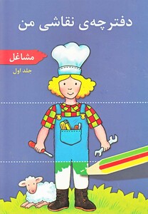 کتاب دفترچه نقاشی من جلد 1 مشاغل اثر کورینا بویرن مایستر