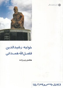 کتاب از ایران چه می دانم 115 خواجه رشید الدین همدانی
