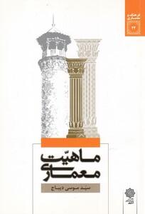 کتاب فرهنگ و معماری 22 ماهیت معماری