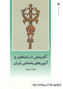 کتاب از ایران چه می دانم 117 آفرینش در اساطیر