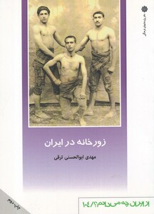 کتاب زورخانه در ایران اثر مهدی ابوالحسنی ترقی