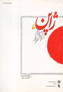 کتاب مردم و سرزمین ها 4 ژاپن دیروز و امروز