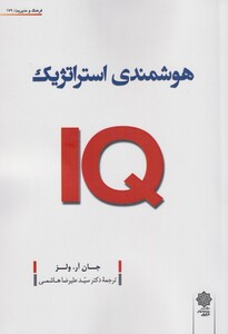 کتاب هوشمندی استراتژیک اثر جان آر ولز