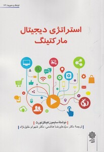 کتاب استراتژی دیجیتال مارکتینگ اثر سایمون کینگز نورث