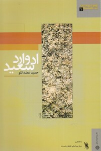 کتاب جهان اندیشه 1 ادوارد سعید