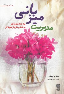 کتاب فرهنگ و مدیریت 167 مدیریت میزبانی