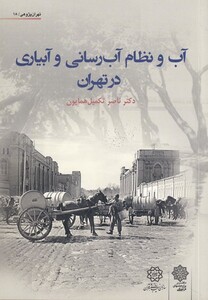 کتاب آب و نظام آب رسانی و آبیاری تهران