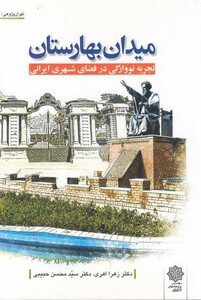 کتاب تهران پژوهی 3 میدان بهارستان