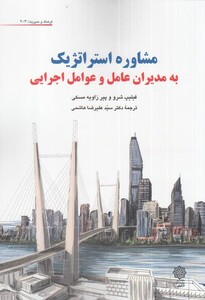 کتاب مشاوره استراتژیک به مدیران عامل