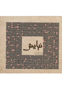 کتاب نیایش نشر پژوهه اثر محسن کریمی