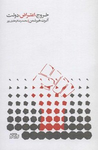 کتاب خروج اعتراض دولت اثر آلبرت هیرشمن