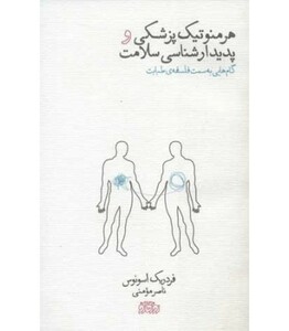 کتاب هرمنوتیک پزشکی و پدیدارشناسی سلامت نشر پگاه روزگار نو