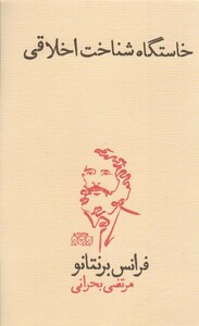 کتاب خاستگاه شناخت اخلاقی اثر فرانس برنتانو