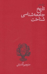 کتاب درآمدی بر تاریخ جامعه شناسی شناخت