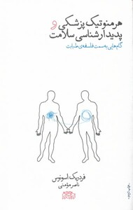 کتاب هرمنوتیک پزشکی و پدیدارشناسی سلامت پگاه روزگارنو