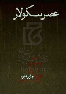 کتاب عصر سکولار اثر چارلز تیلور ترجمه علیرضا پاک نژاد