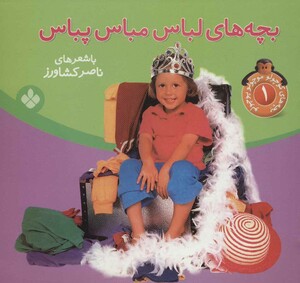 بچه های کوچولو موچولو پوچولو 1