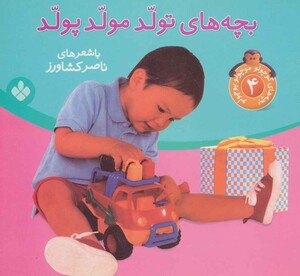 بچه های کوچولو موچولو پوچولو 4