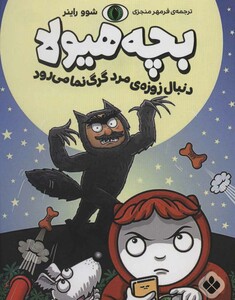 دنبال زوزه مرد گرگ نما می رود