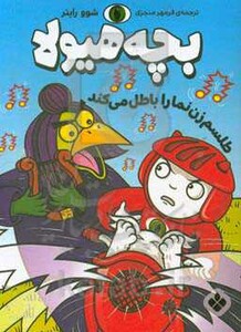 طلسم زن نما را باطل می کند