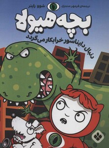 دنبال دایناسور خرابکار می گردد