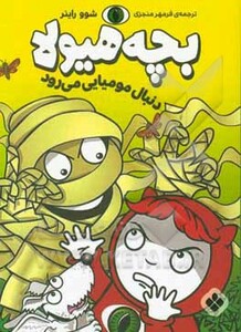 دنبال مومیایی می رود