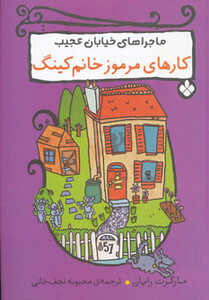 کتاب کارهای مرموز خانم کینگ اثر مارگرت رایان