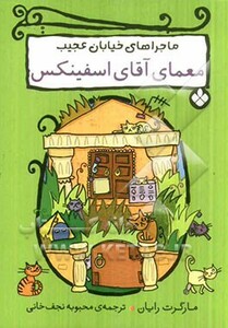 معمای آقای اسفینکس