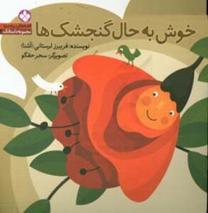 خوش به حال گنجشک ها