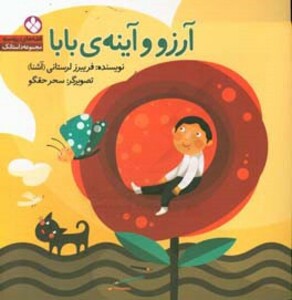 آرزو و آینه ی بابا