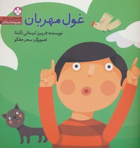 غول مهربان نشر پنجره