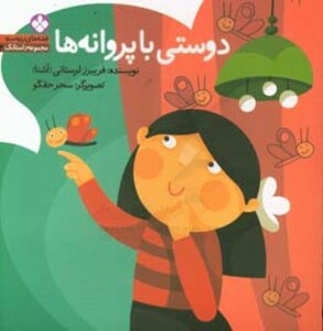 دوستی با پروانه ها