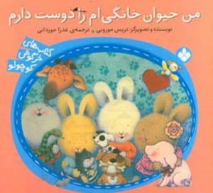 من حیوان خانگی ام را دوست دارم