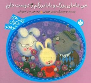 من مامان بزرگ و بابابزرگم را دوست دارم