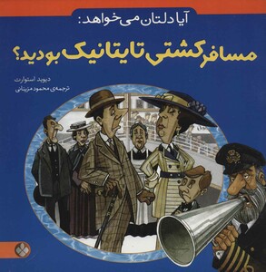 آیا دلتان می خواهد مسافر کشتی تایتانیک بودید؟