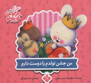 من جشن تولدم را دوست دارم