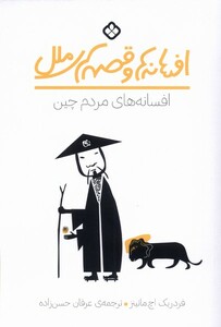 افسانه های مردم چین