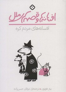 افسانه های مردم کره