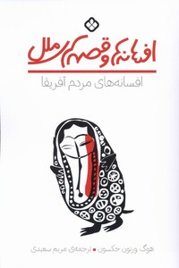 افسانه های مردم آفریقا پنجره