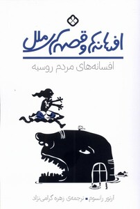 افسانه های مردم روسیه