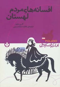 افسانه های مردم لهستان