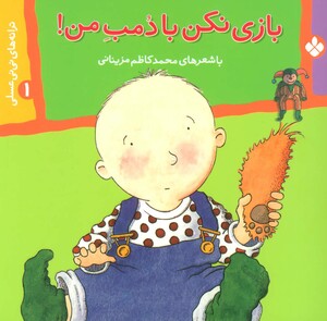 ترانه های نی نی عسلی 1